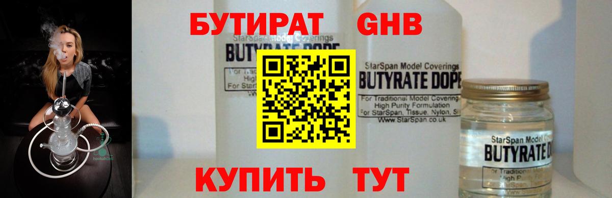 БУТИРАТ 99% Вязьма